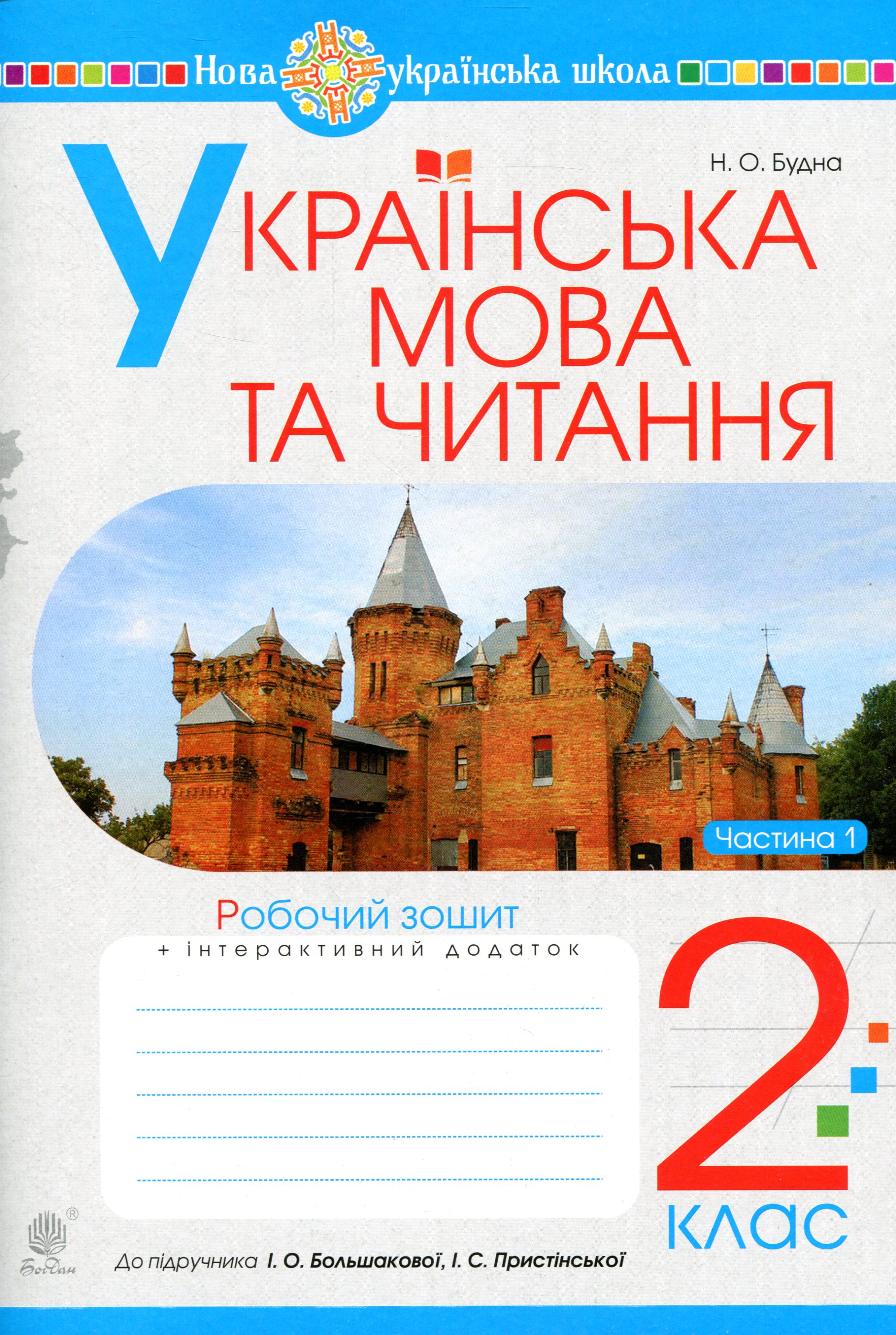 Українська мова та читання. 2 клас. Робочий зошит....