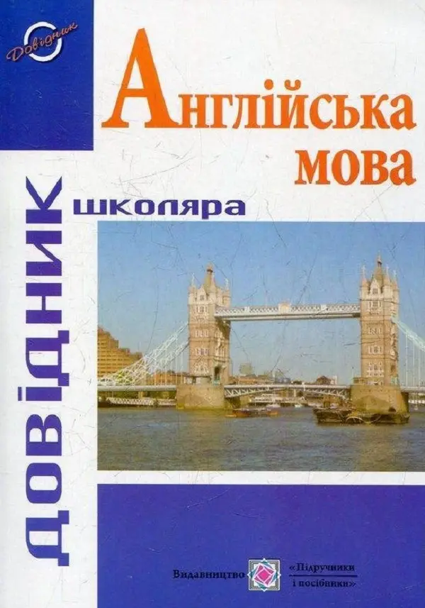 Обкладинка "Довідник з англійської мови"