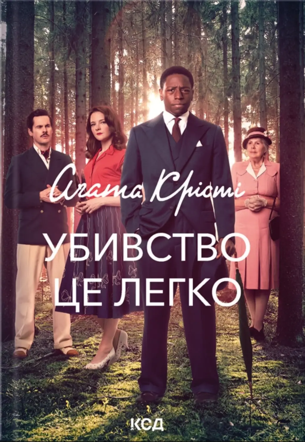 Обкладинка "Убивство — це легко"