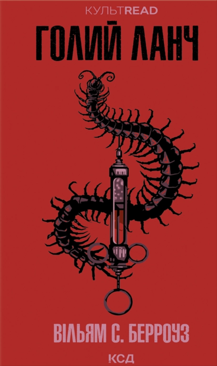 Голий ланч