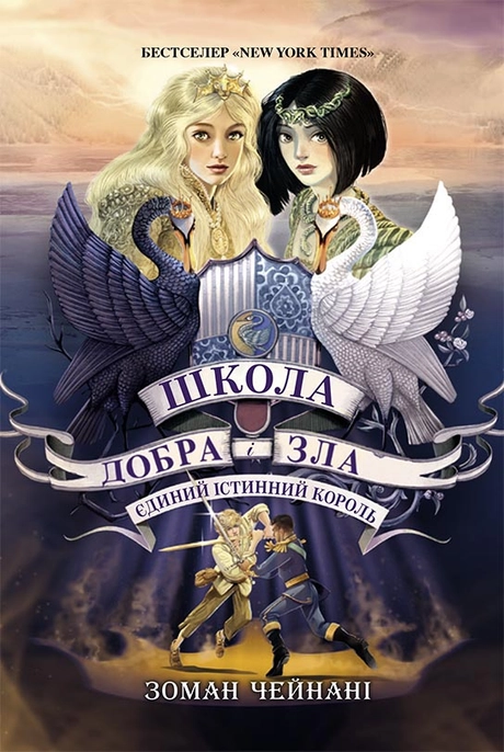 Єдиний Істинний король