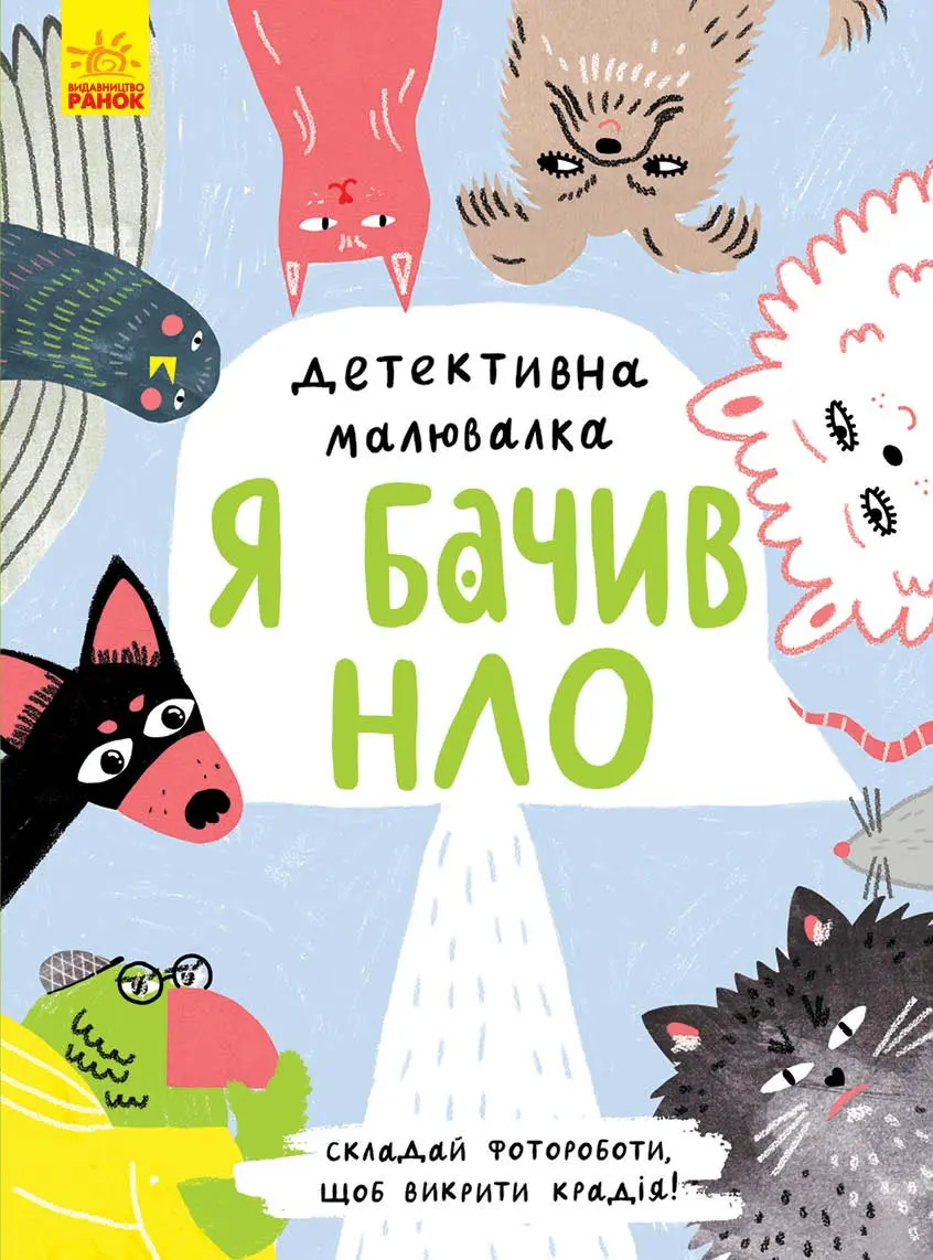 Обкладинка "Я бачив НЛО"