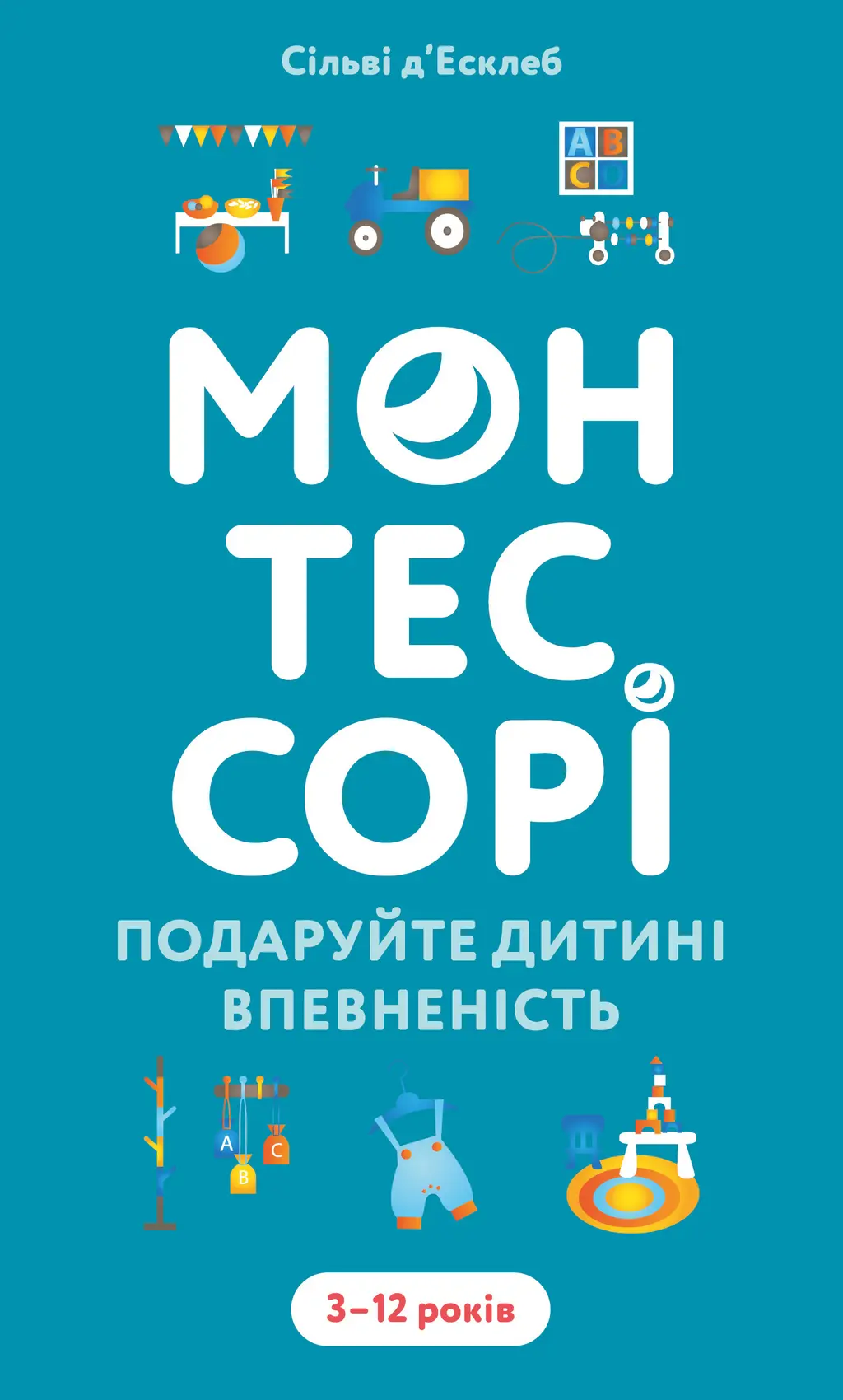 Обкладинка "Монтессорі. Подаруйте дитині впевненість. 3-12 років"