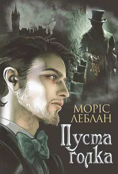 Обкладинка "Арсен Люпен. Пуста голка"