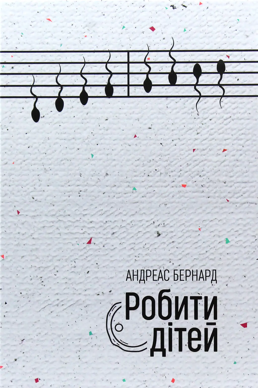 Обкладинка "Робити дітей"