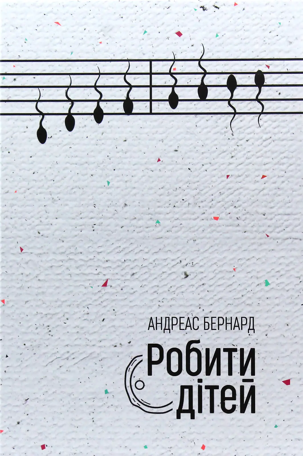 Робити дітей