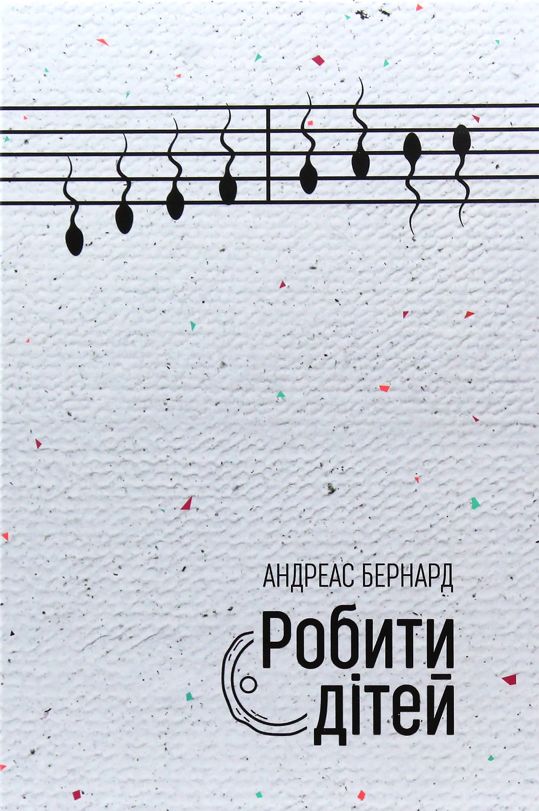 Робити дітей