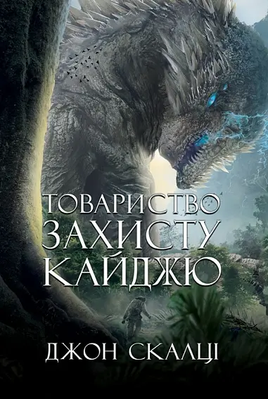 Обкладинка "Товариство захисту кайджю"
