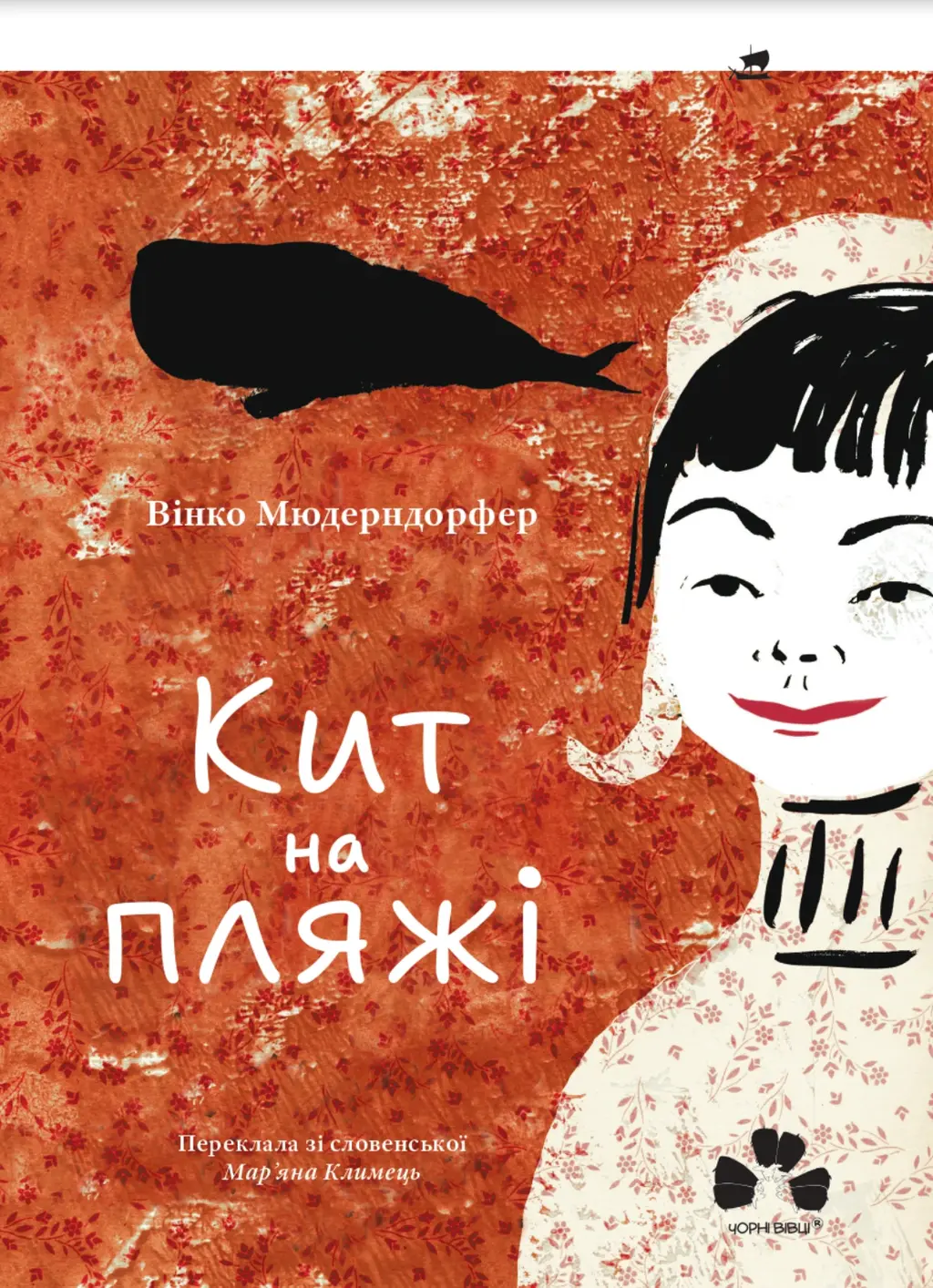 Обкладинка "Кит на пляжі"