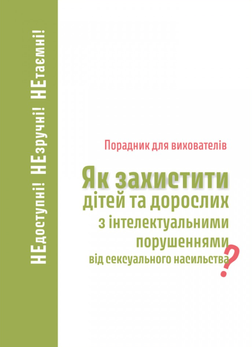 Як захистити дітей та дорослих з інтелектуальними порушеннями...