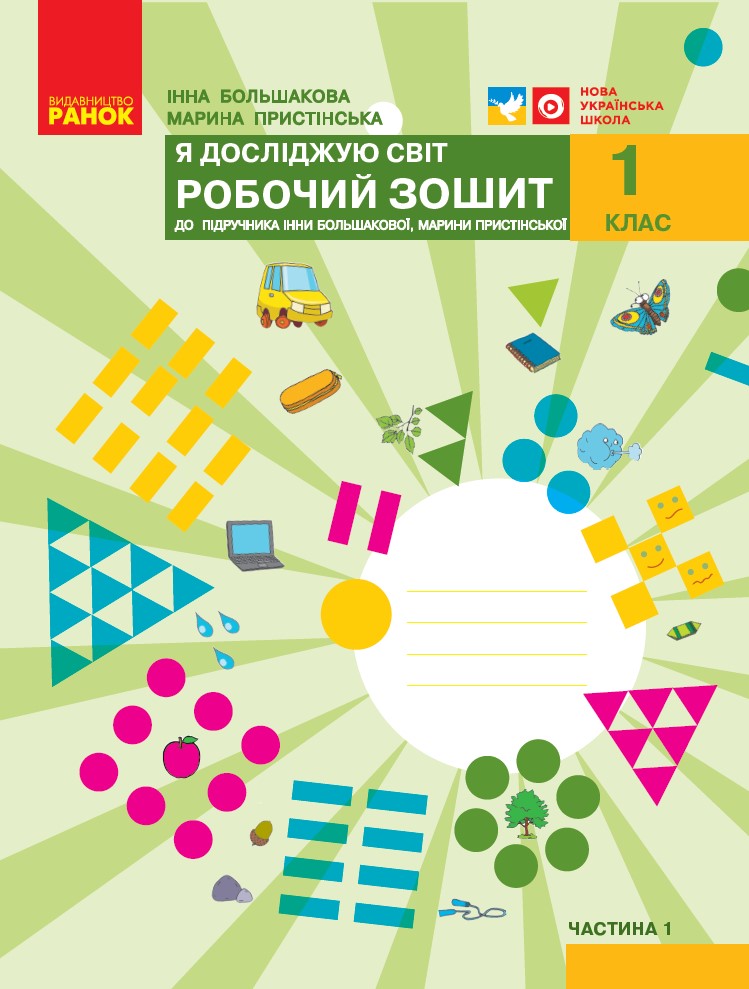 1 клас. Я досліджую світ. Робочий зошит. Частина 1...