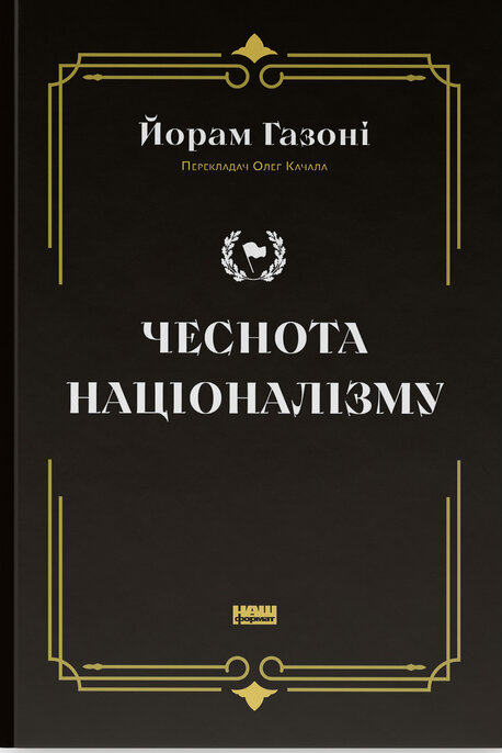 Чеснота націоналізму