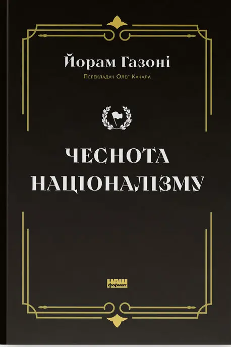 Обкладинка "Чеснота націоналізму"