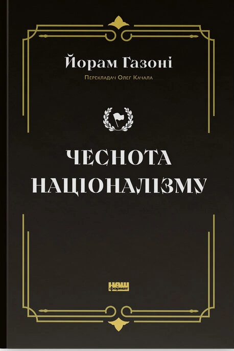Чеснота націоналізму