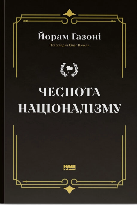 Чеснота націоналізму