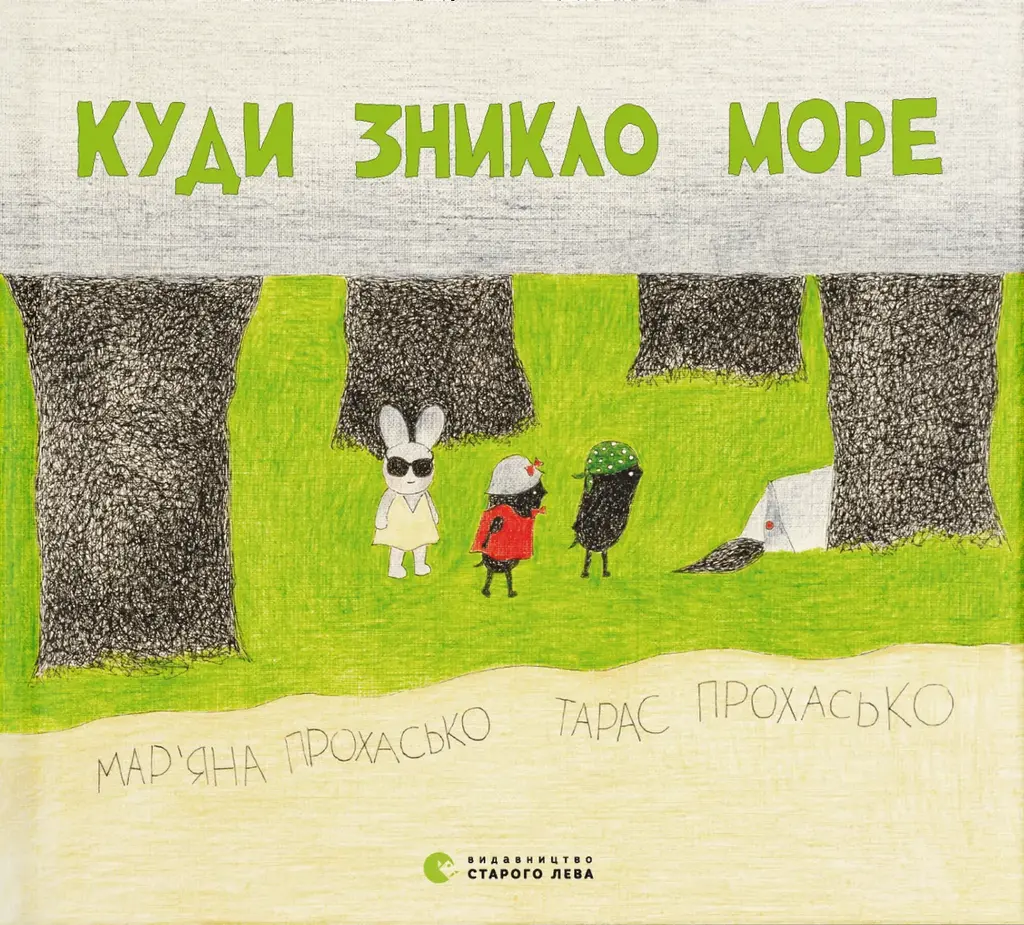 Обкладинка "Куди зникло море"