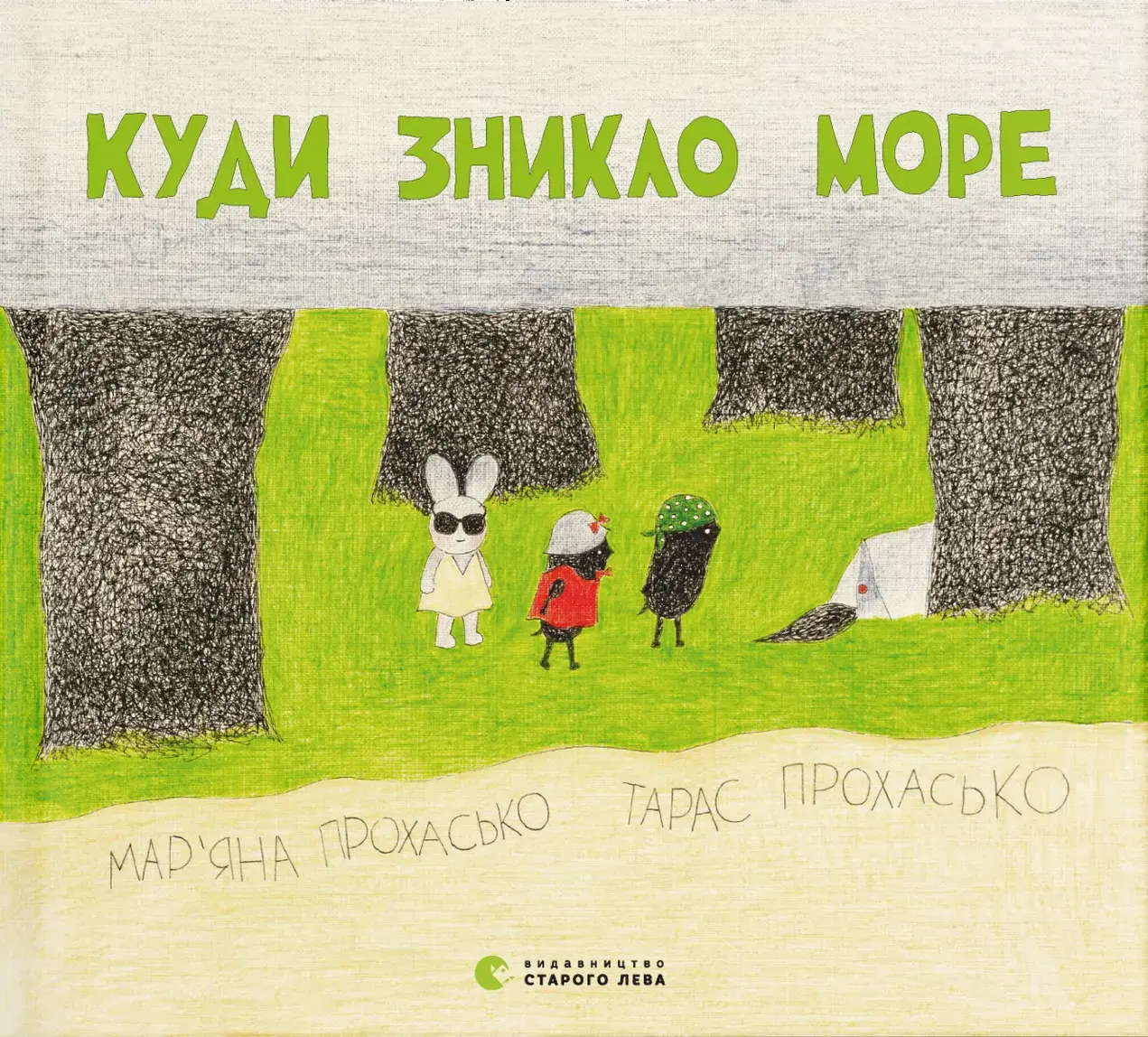 Куди зникло море
