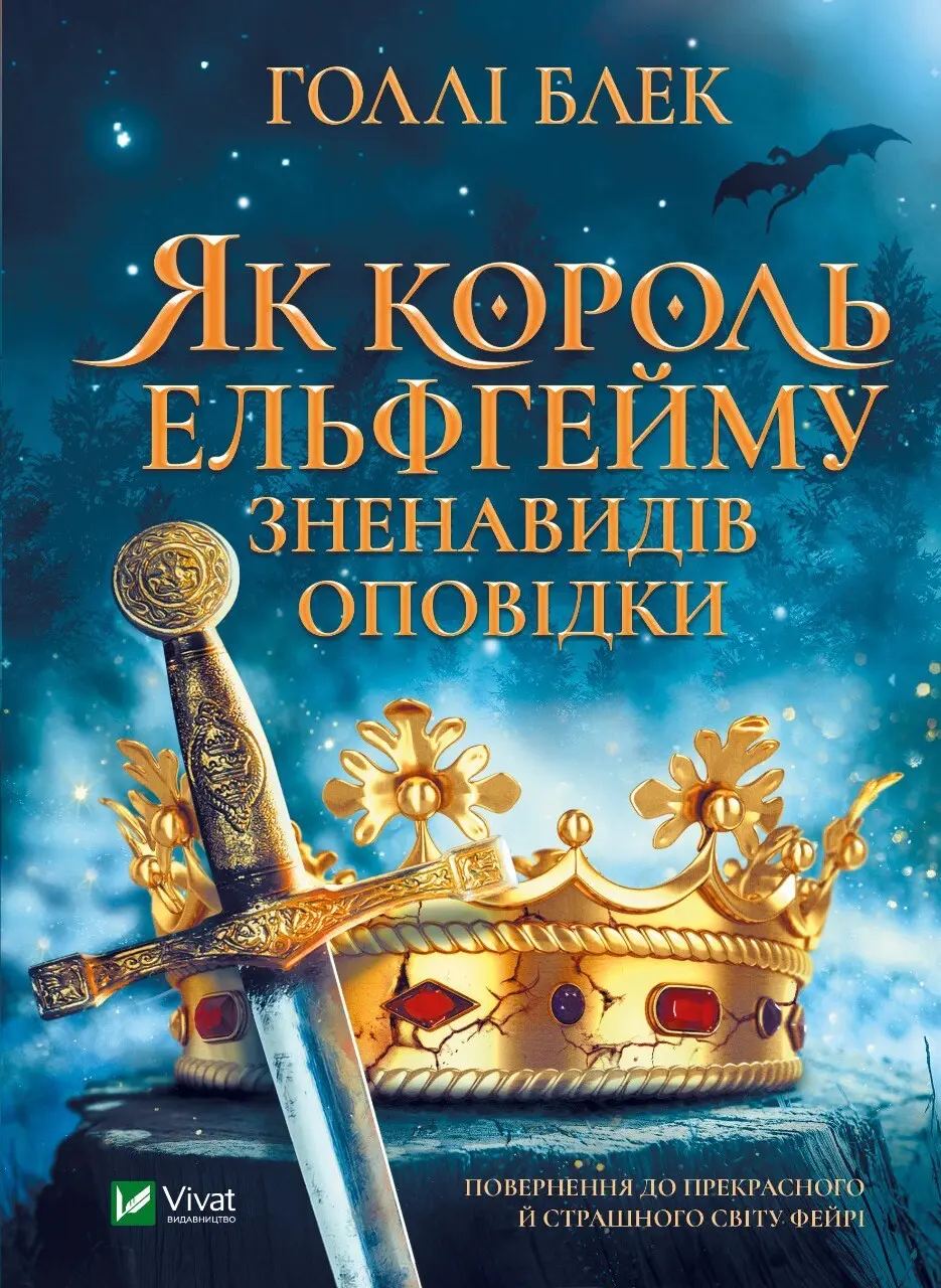 Обкладинка "Як король Ельфгейму зненавидів оповідки"