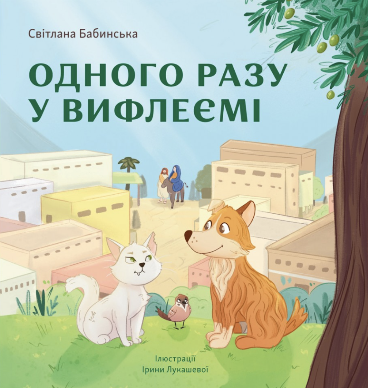 Обкладинка Одного разу у Вифлеємі