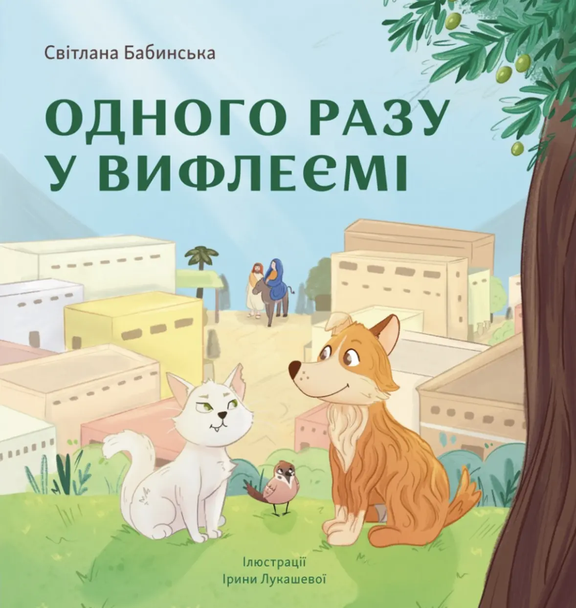 Одного разу у Вифлеємі