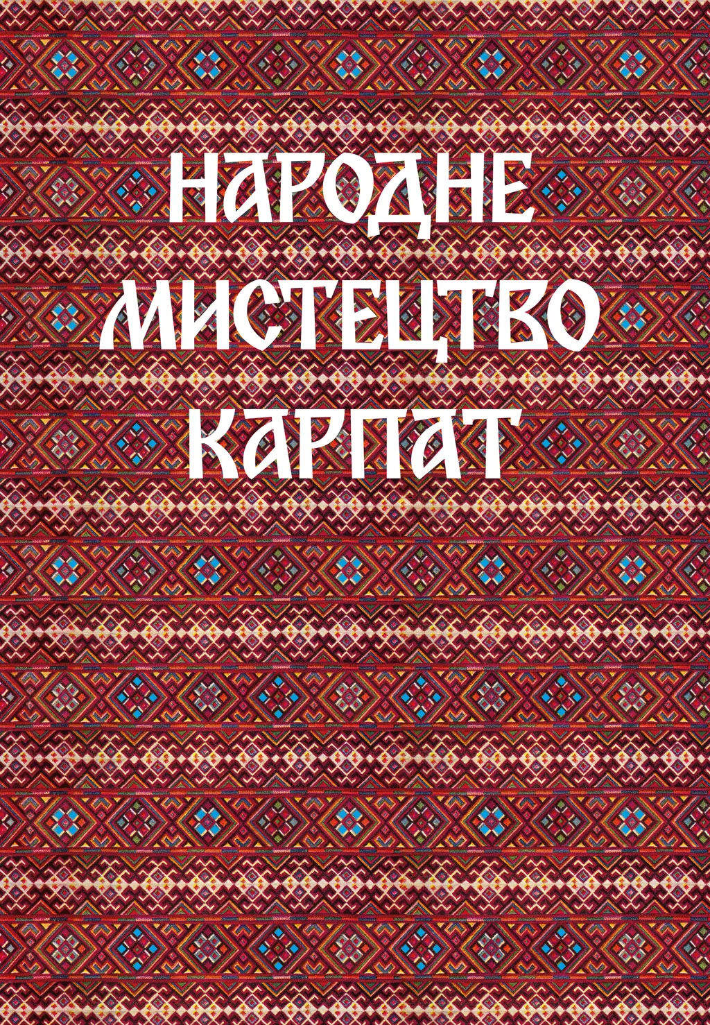 Обкладинка "Народне мистецтво Карпат"