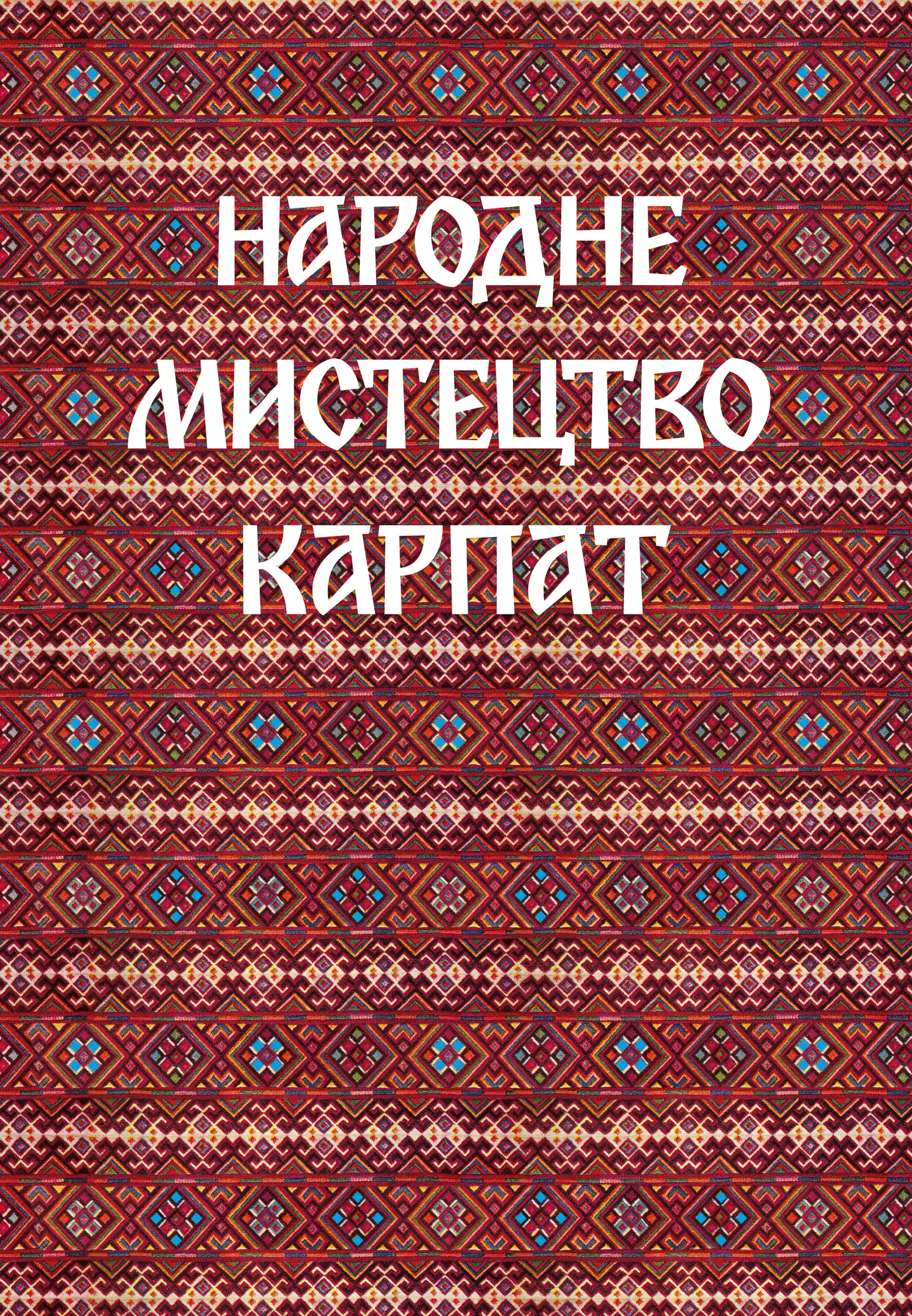 Народне мистецтво Карпат