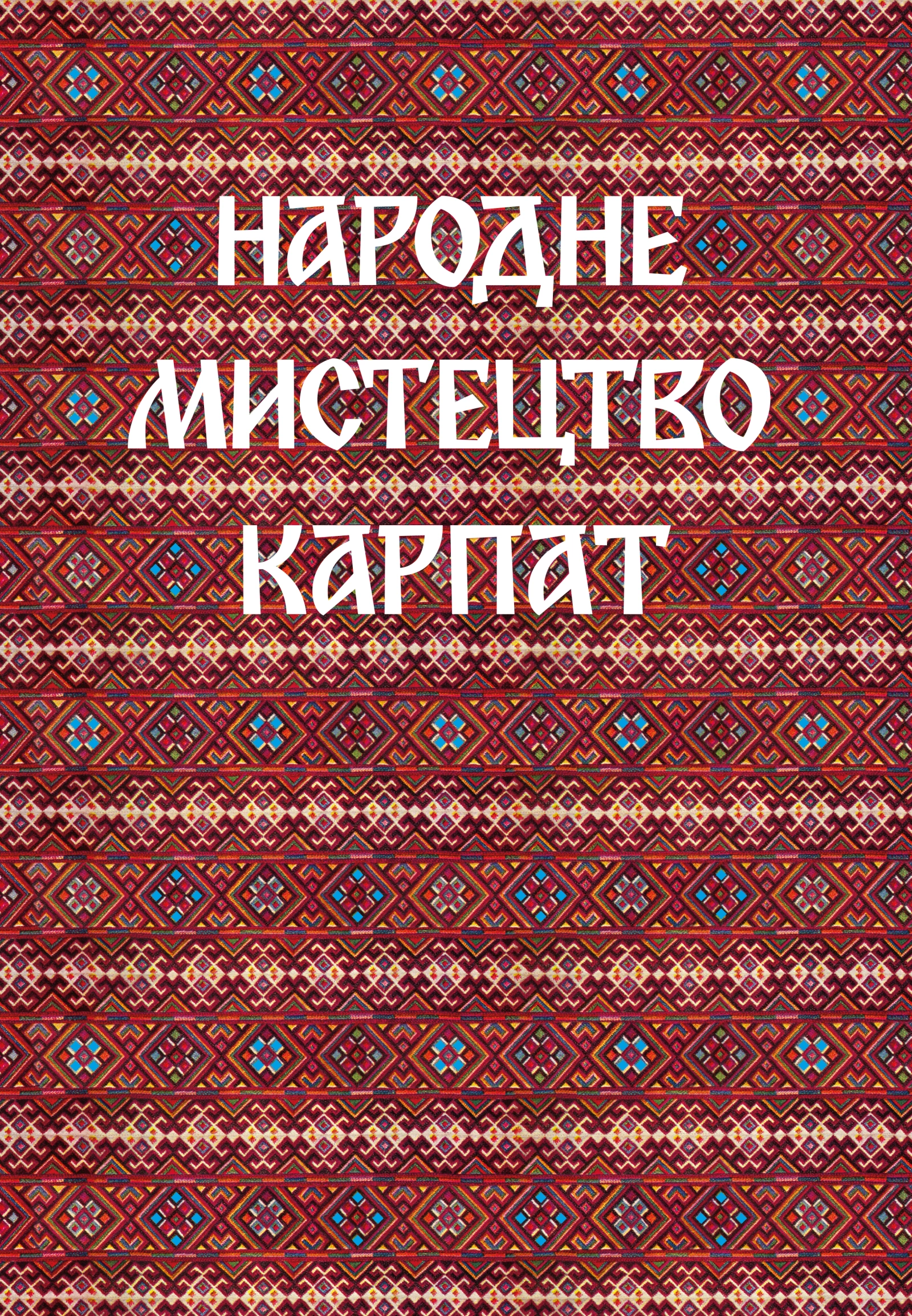 Народне мистецтво Карпат