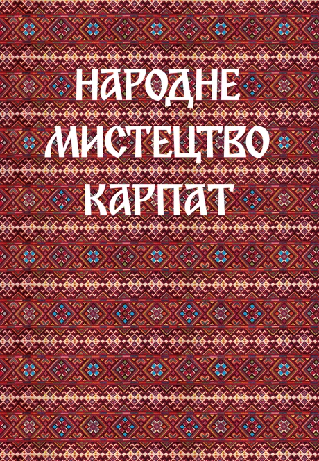 Народне мистецтво Карпат