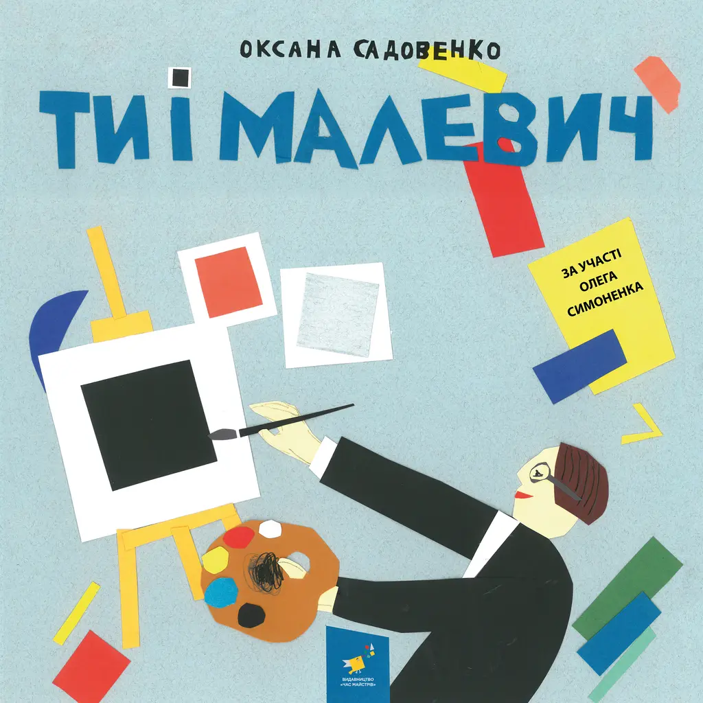 Обкладинка "Ти і Малевич"