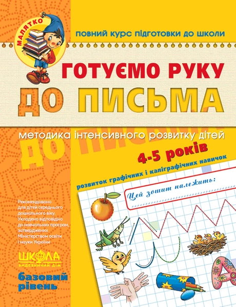 Готуємо руку до письма. Базовий рівень