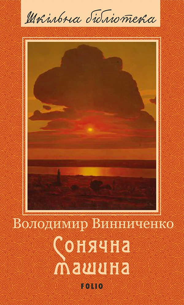 Сонячна машина
