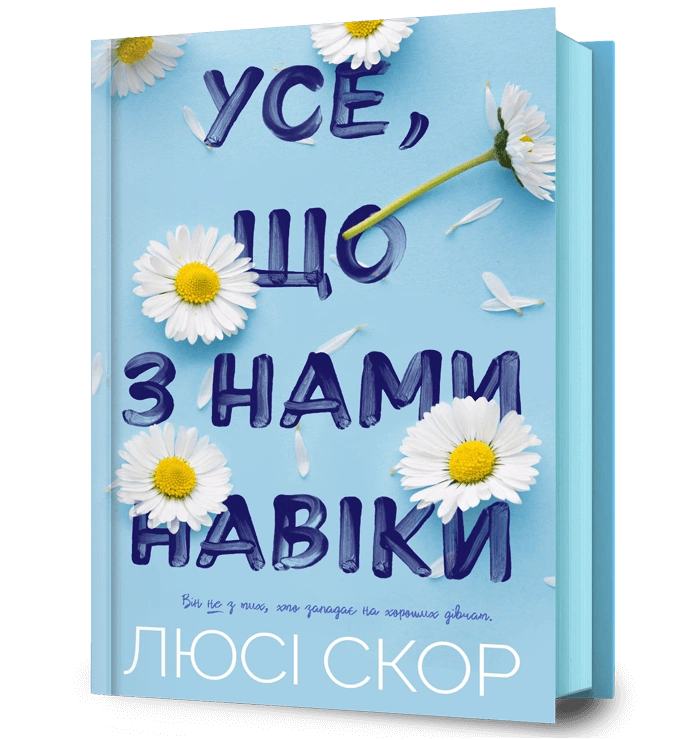 Усе, що з нами навіки