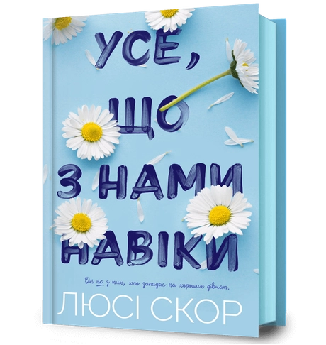 Усе, що з нами навіки