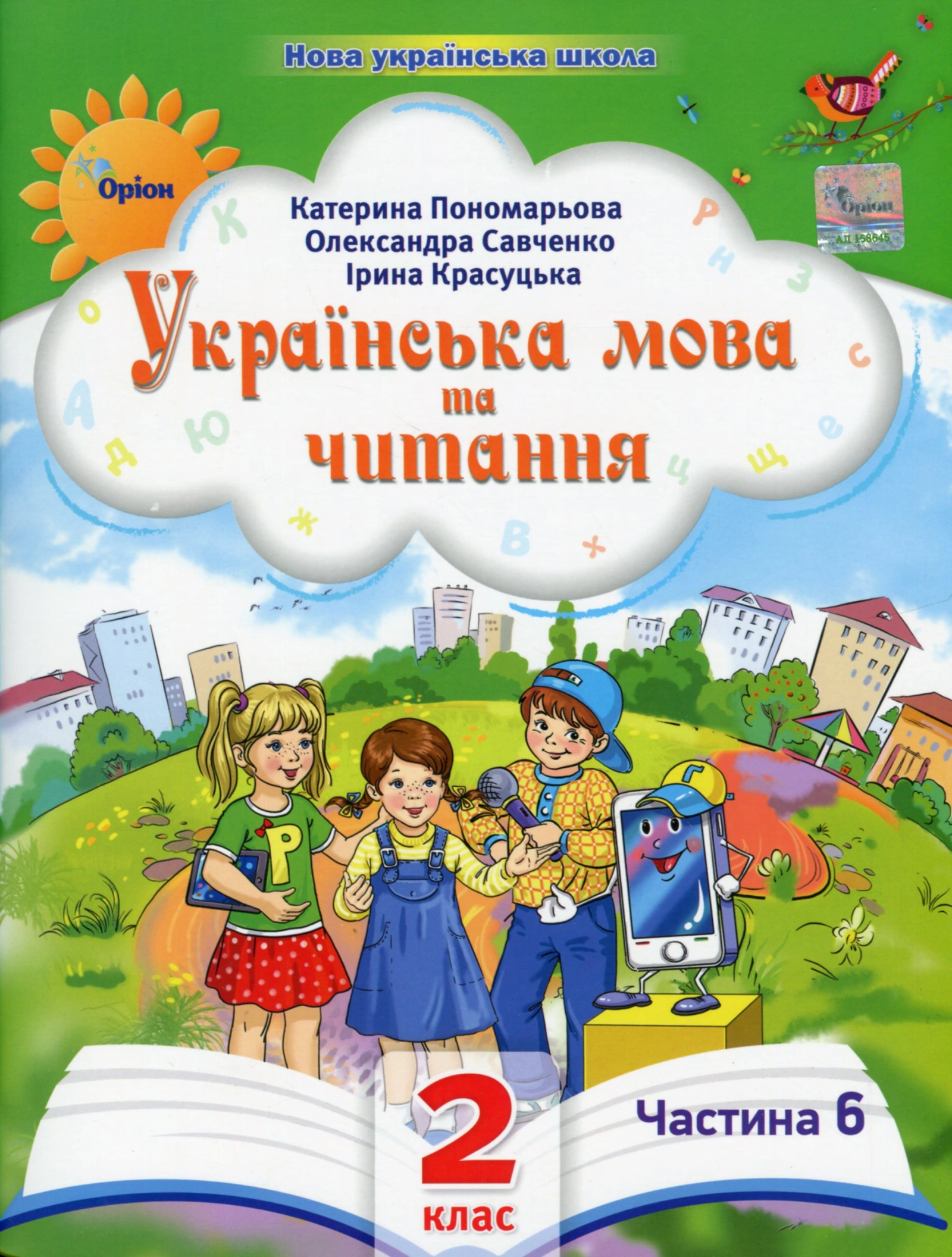 Українська мова та читання. 2 клас. Посібник. Частина 6