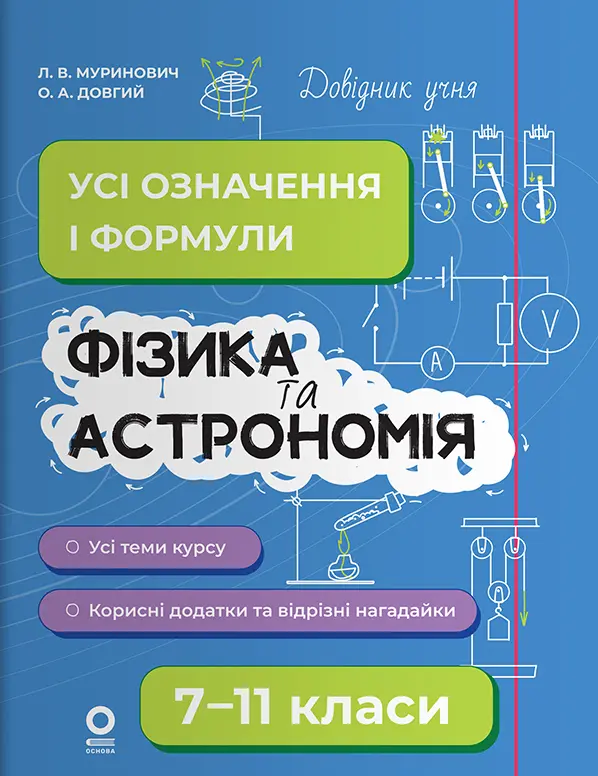 Обкладинка "Фізика та астрономія. Усі означення і формули. 7–11 класи"