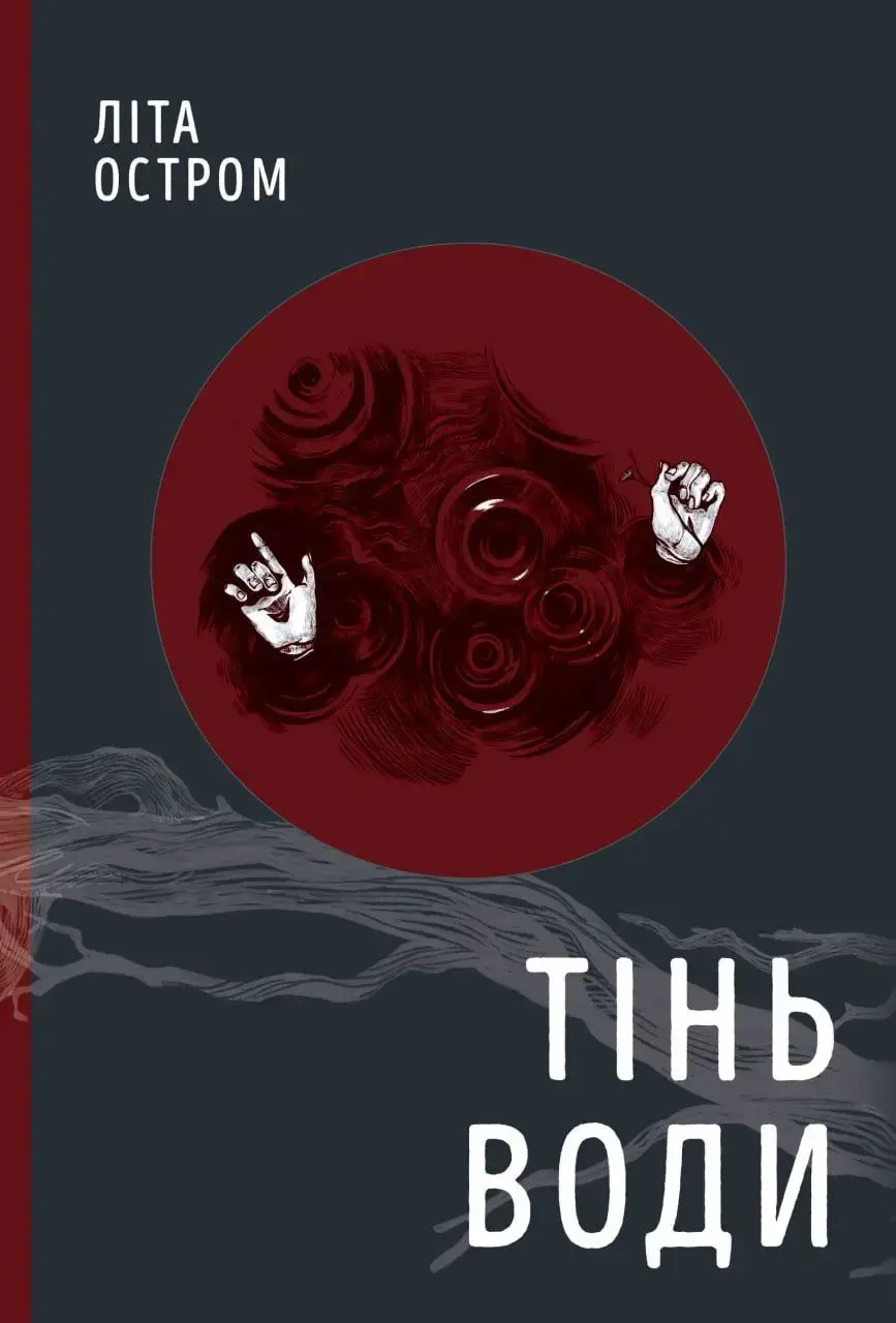 Обкладника "Тінь води" Обкладинка "Тінь води"