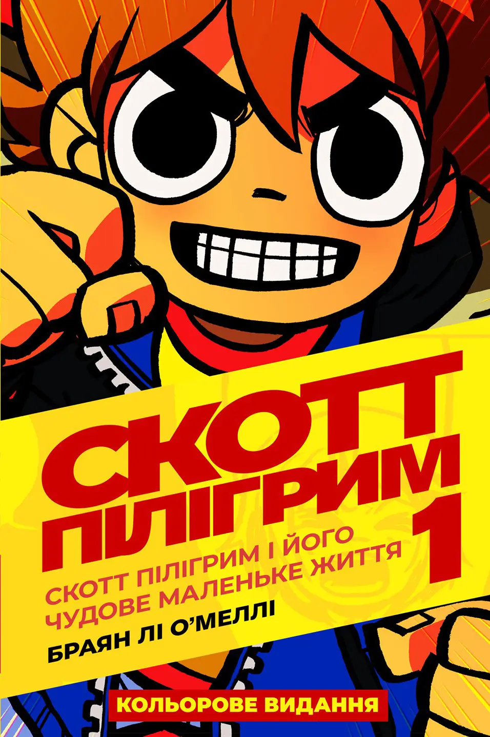 Обкладинка "Скотт Пілігрим. Том 1"