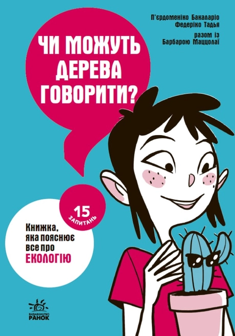Чи можуть дерева говорити? Книжка, яка пояснює все про екологію