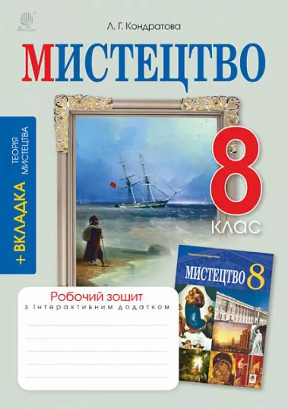 Обкладинка "Мистецтво. 8 клас. Робочий зошит (до підручника Л.Г.Кондратової)"