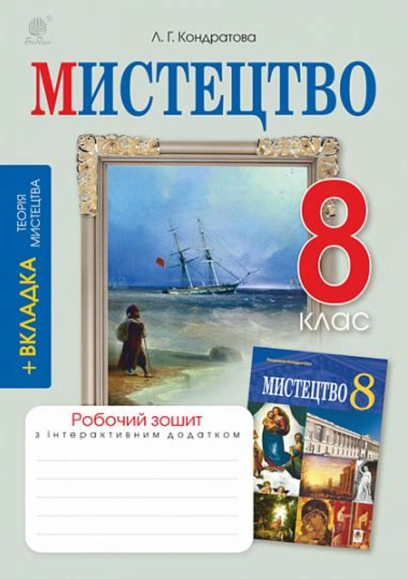 Мистецтво. 8 клас. Робочий зошит (до підручника Л.Г.Кондратової)