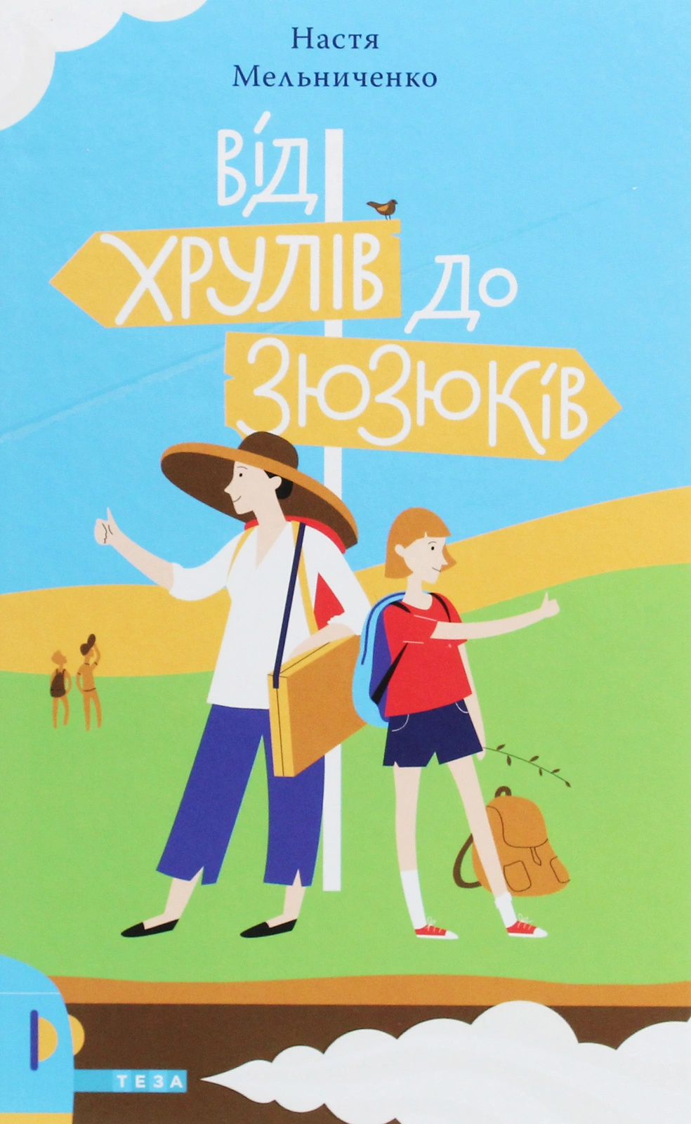 Від Хрулів до Зюзюків