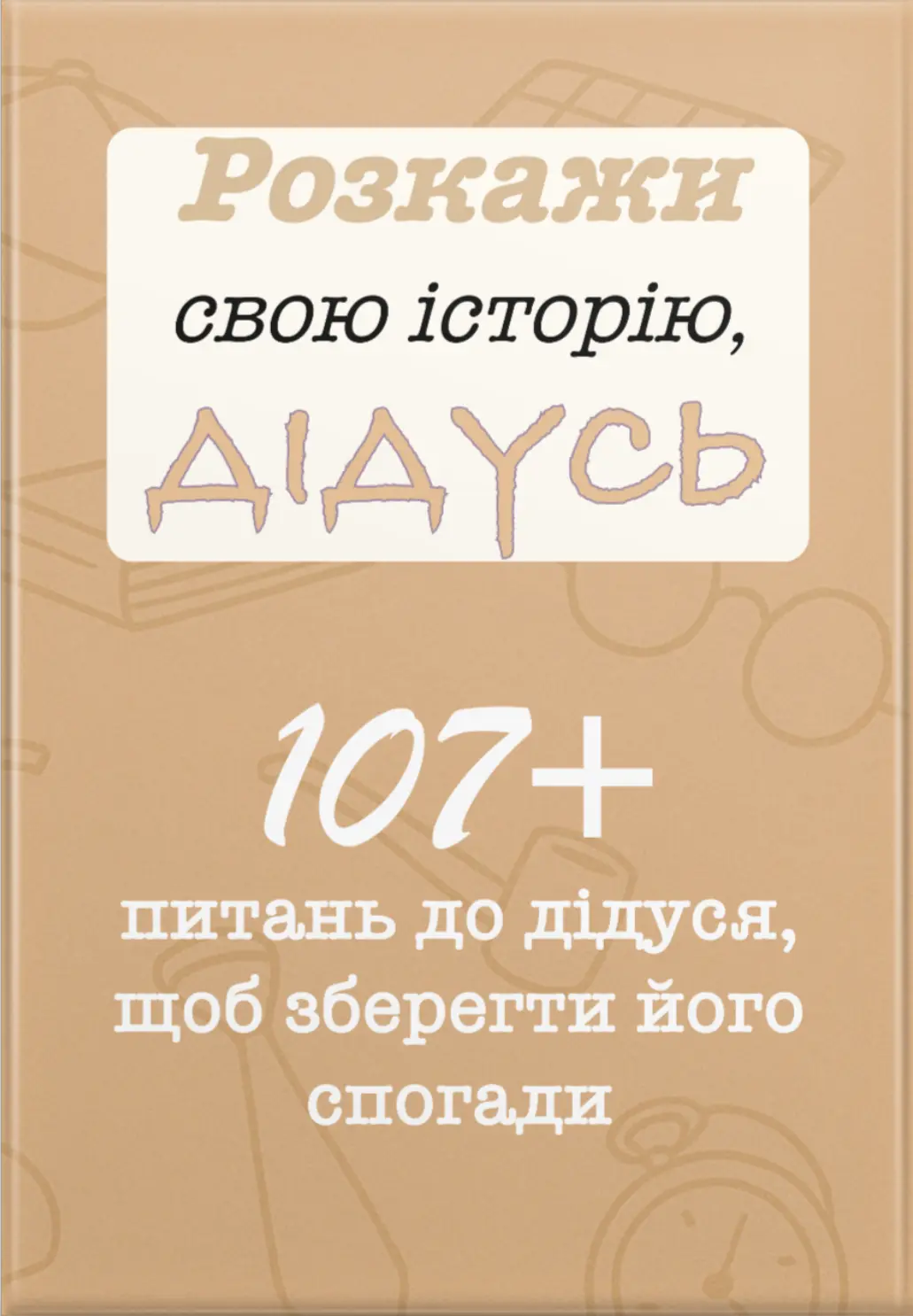 Розкажи свою історію, Дідусь