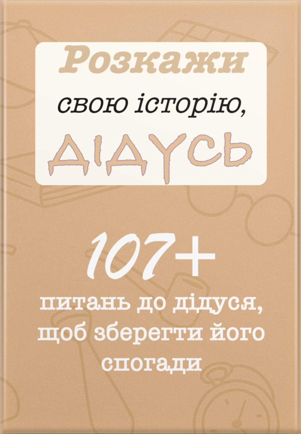 Розкажи свою історію, Дідусь