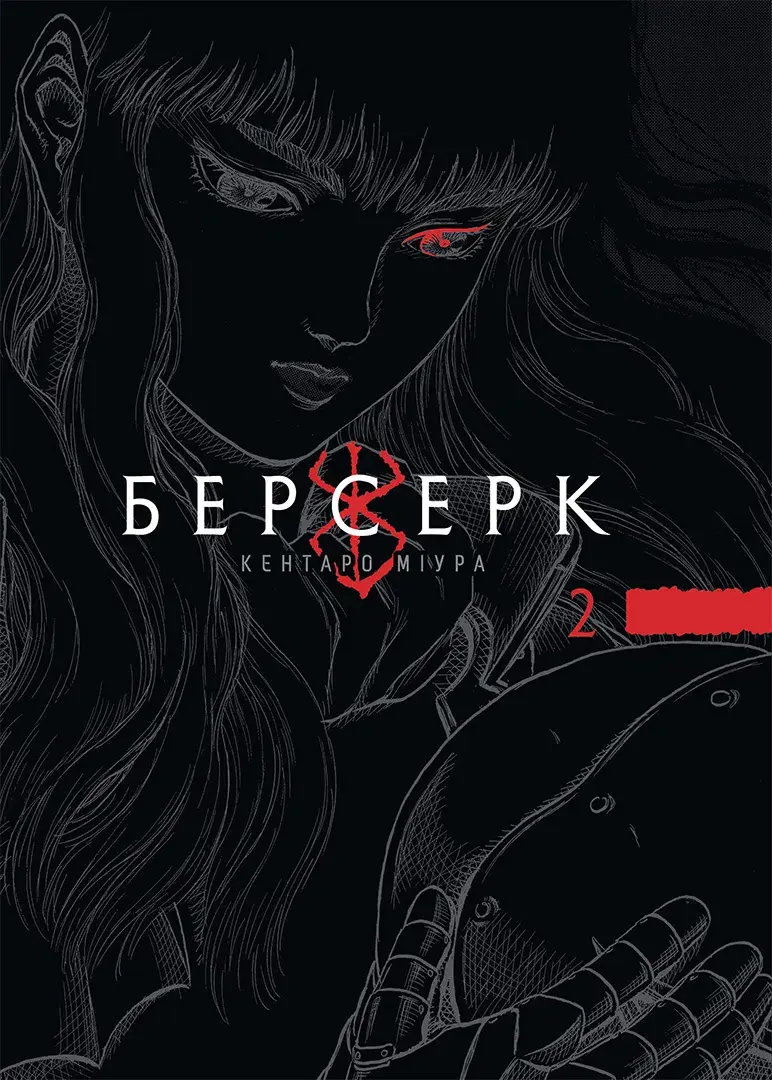 Обкладинка "Берсерк. Том 2"