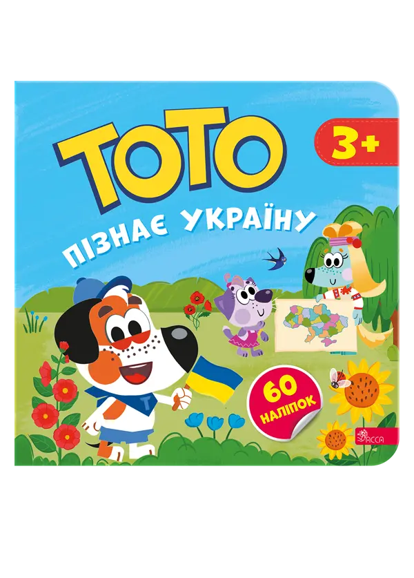 Тото пізнає Україну
