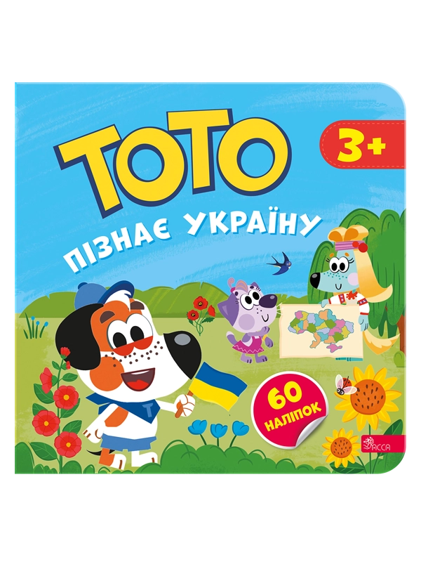 Тото пізнає Україну