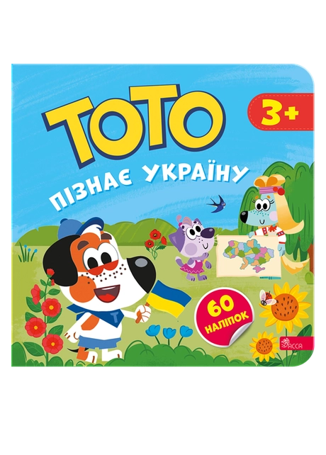 Тото пізнає Україну