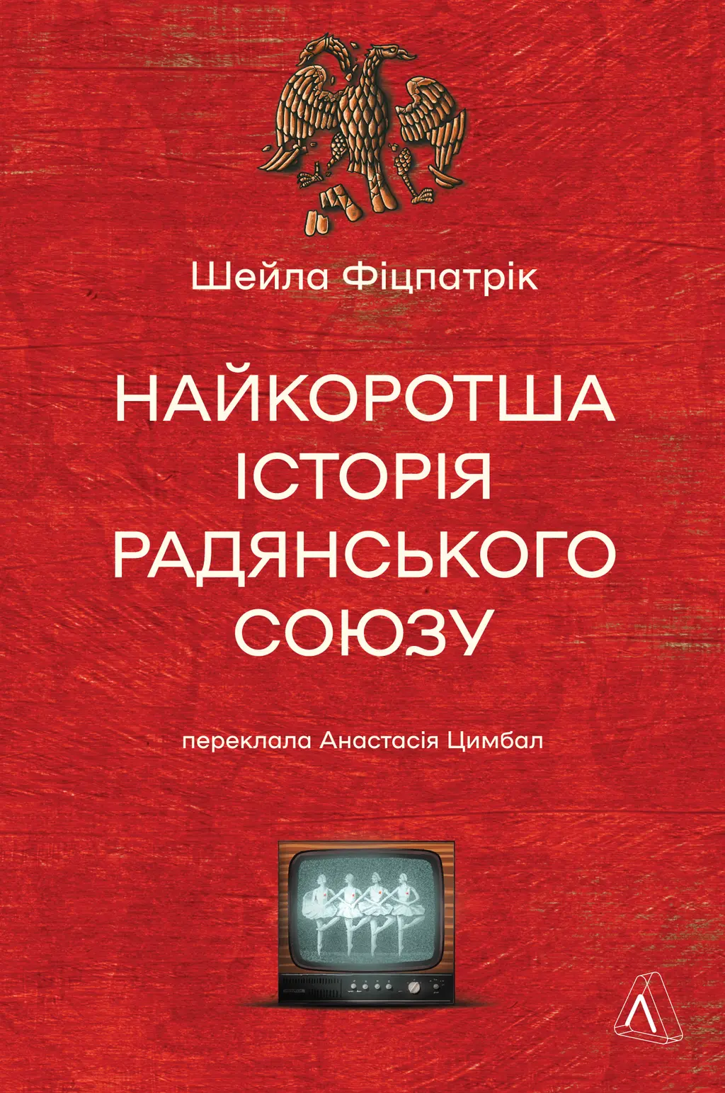 Обкладинка "Найкоротша історія Радянського Союзу"