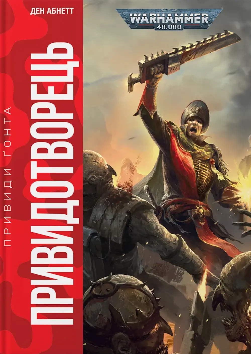 Обкладника "Warhammer 40.000 - Привиди Ґонта. Привидотворець" Обкладинка "Warhammer 40.000 - Привиди Ґонта. Привидотворець"
