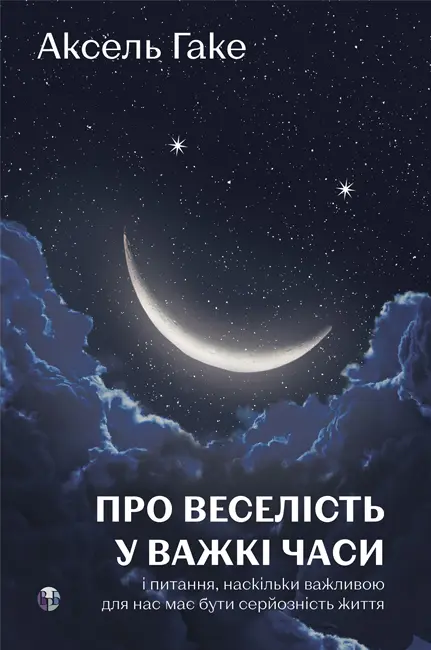 Обкладинка "Про веселість у важкі часи і питання, наскільки важливою для нас має бути серйозність життя"
